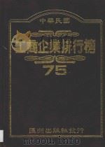 中华民国工商企业排行榜  75   1986  PDF电子版封面     