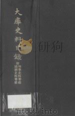大库史料目录   1971  PDF电子版封面    （清）罗福颐 
