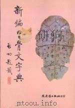 新编甲骨文字典   1997  PDF电子版封面  9575490622  刘兴隆著 