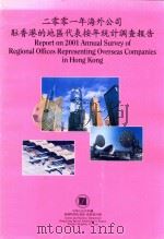 2001年海外公司驻香港的地区代表按年统计调查报告（ PDF版）