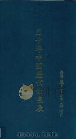 五千年中国历代世系表   1983  PDF电子版封面    （德）格哈德·普劳泽著 
