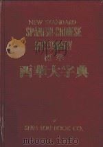 标准西华大字典   1981  PDF电子版封面    新陆书局编辑部主编 