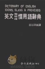 英文习语、熟语、成语惯用语辞典   1983  PDF电子版封面    庄以淳编译 