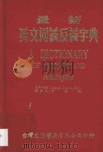 最新英文同义反义字典   1983  PDF电子版封面    JOSEPH DEVLIN M.A.原著；尹让辙译 