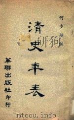 清史年表   1966  PDF电子版封面    何步超编 