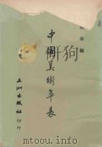 中国美术年表   1968  PDF电子版封面    钱兴华编 