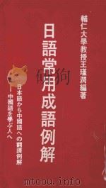 日语常用成语例解   1981  PDF电子版封面    王瑾润编著 