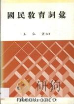 国民教育词汇   1987  PDF电子版封面    王仁宏编著 
