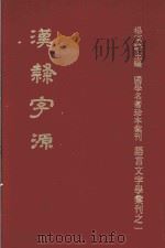 汉隸字源   1978  PDF电子版封面    （宋）娄机撰；杨家骆主编 