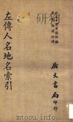 左传人名地名索引   1970  PDF电子版封面    （日本）重泽俊郎编；广文编译所译 