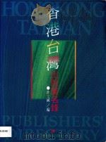 香港台湾出版业名录   1997  PDF电子版封面  7540636904  徐文国编 