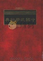 中国武学辞典   1986  PDF电子版封面    高崇道编著 