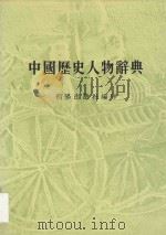 中国历史人物辞典   1979  PDF电子版封面    朝阳出版社编辑部 