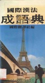 国际汉法成语典   1984  PDF电子版封面    国际翻译社编译 