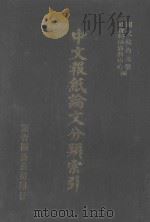 中文报纸论文分类索引  1971（1987 PDF版）