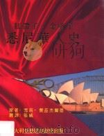 红带子，金剪子  悉尼华人史   1998  PDF电子版封面  0731311892  雪莉·费兹杰尔德原著；张威译 