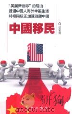 中国移民（ PDF版）