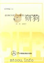 台湾CGE贸易模型之建立与应用   1994  PDF电子版封面  9578562454  周济，金庆平著 