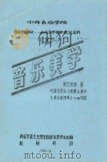 中央音乐学院  音乐理论教材  音乐美学部分参政资料  5  音乐美学   1982  PDF电子版封面    音乐学系文艺理论教研室美学小组编；斯巴肖特著；叶琼芳译 