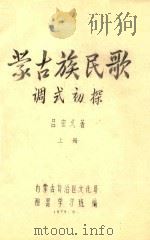 蒙古族民歌调式初探  上（1979 PDF版）