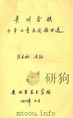 贵州各族少年儿童民间歌曲选   1989  PDF电子版封面    彭友珊选编 
