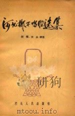 河北梆子唱腔选集   1958  PDF电子版封面  10086·112  剑筝，关长辑录 