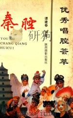 优秀唱腔荟萃  秦腔   1994  PDF电子版封面  80591·42  谭建春编整 