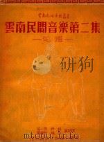 云南民间音乐  第2集  花灯   1952  PDF电子版封面    张一弓，尹剑等记录；昆明音乐工作者协会编 