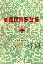 新疆民间歌曲选  1  维吾尔族专辑   1983  PDF电子版封面  8098·139  新疆维吾尔自治区文化厅，中国音乐家协会新疆分会编 