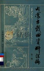 中国戏曲志  内蒙古卷  内蒙古戏曲资料汇编  第1辑（ PDF版）