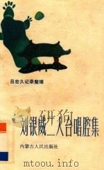 刘银威二人台唱腔集   1987  PDF电子版封面  8098·242  吕宏久记谱整理 