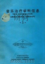 论知音和儒家的音乐思想（1981 PDF版）