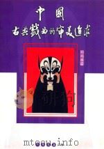 中国古典戏曲的审美追求   1998  PDF电子版封面    周南雁著 