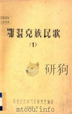 鄂温克族民歌  1   1964  PDF电子版封面    内蒙古民间艺术研究室编 