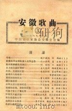 安徽歌曲  3   1979  PDF电子版封面    中国音乐协会安徽分会编 