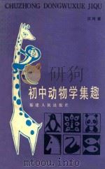 初中动物学集趣   1986  PDF电子版封面    洪树耀编 
