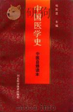 中医自修读本  中国医学史   1989  PDF电子版封面  7537502978  杨医亚主编；陈孟恒，夏锦堂等副主编；杨医亚，夏锦堂，李彬之编 