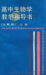 高中生物学教学指导书  上  上教版   1988  PDF电子版封面  7532008991  管有章等主编；严重威编 