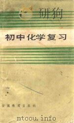 初中化学复习   1985  PDF电子版封面    滁县地区教育局教研室编 