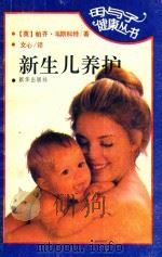新生儿养护   1992  PDF电子版封面  7501111979  （英）韦斯科特著；文；心译 