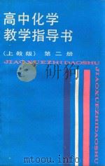 高中化学指导书  第2册  上教版（1988 PDF版）