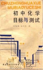 初中化学目标与测试   1991  PDF电子版封面  7531613972  王春琴，赵纪良编 