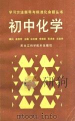 初中化学   1989  PDF电子版封面  7538806148  宋志唐等主编 