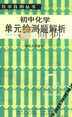 初中化学单元检测题解析  修订本  第2版   1987  PDF电子版封面  7530901311  裘大彭编 