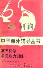 高三化学单元能力训练   1985  PDF电子版封面  7538200568  刘永立等编 