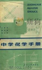 中学化学手册   1987  PDF电子版封面    王希通等编 