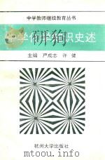 中学化学知识史述   1993  PDF电子版封面  781035390X  严成志，许健主编 