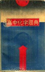 高中化学题典   1993  PDF电子版封面  7534515270  姚振松主编 