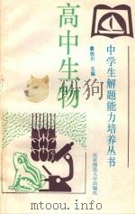 高中生物   1993  PDF电子版封面  7303019758  裘伯川主编 
