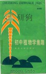 初中植物学集趣   1986  PDF电子版封面    洪树耀编 